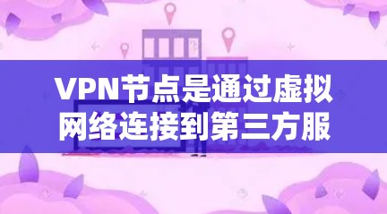 VPN节点是通过虚拟网络连接到第三方服务器的一种方式，用于加密通信和访问互联网资源。为了查询或验证VPN节点的在线状态，可以按照以下步骤进行操作