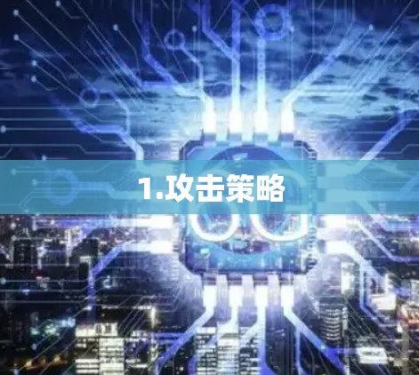 1.攻击策略