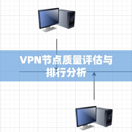 VPN节点质量评估与排行分析