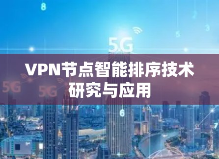 VPN节点智能排序技术研究与应用