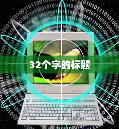 32个字的标题