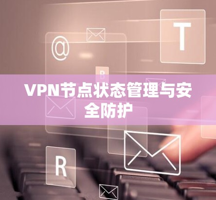 VPN节点状态管理与安全防护