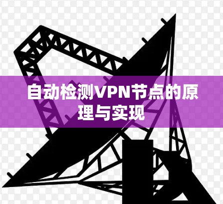 自动检测VPN节点的原理与实现