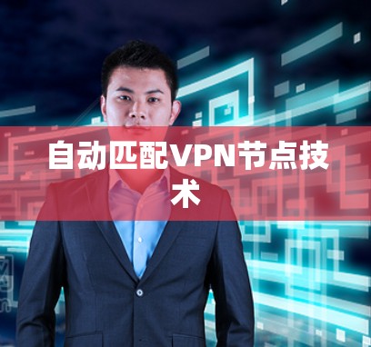 自动匹配VPN节点技术