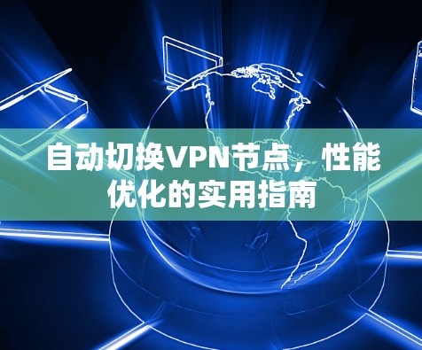 自动切换VPN节点，性能优化的实用指南