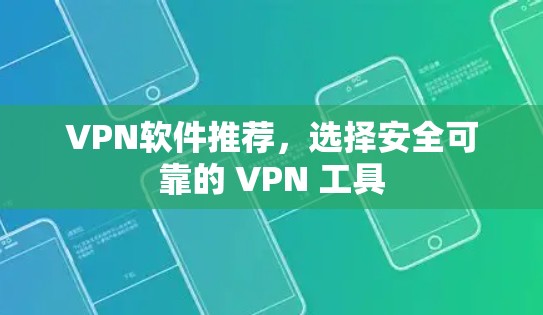 VPN软件推荐，选择安全可靠的 VPN 工具