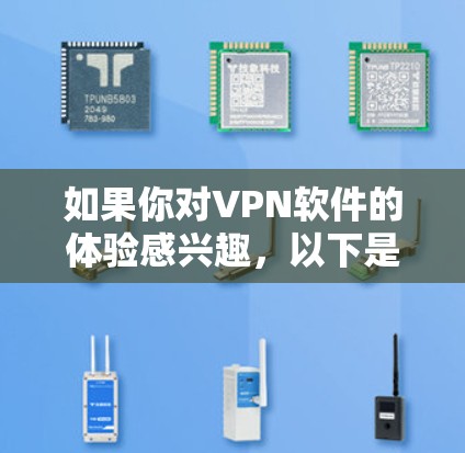 如果你对VPN软件的体验感兴趣，以下是一些关键因素和推荐