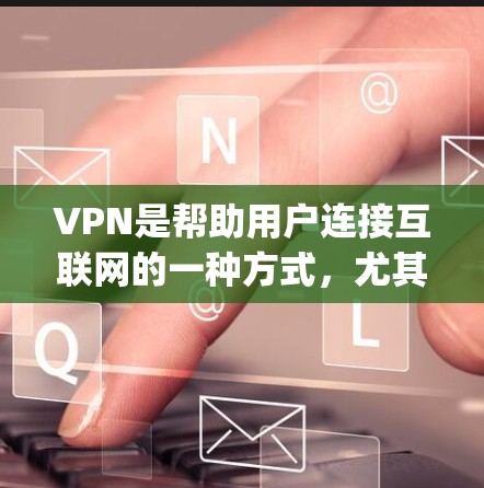 VPN是帮助用户连接互联网的一种方式，尤其是对于那些不想 dependence于本地服务器或者不想被网络攻击困扰的人。以下是几个推荐的VPN平台，供您参考