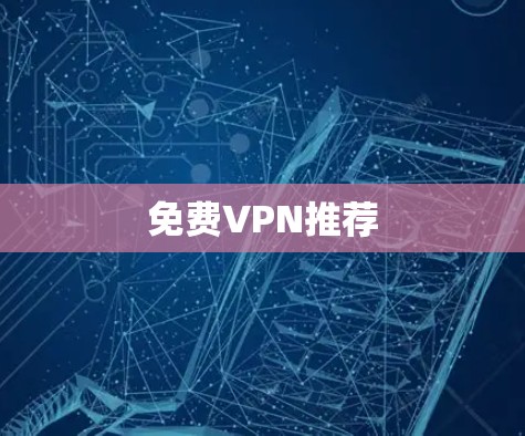 免费VPN推荐
