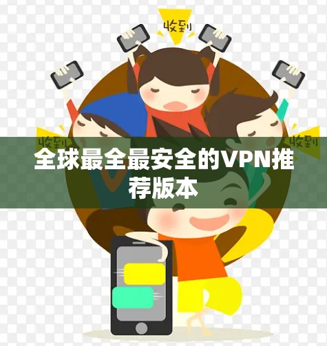 全球最全最安全的VPN推荐版本