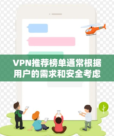 VPN推荐榜单通常根据用户的需求和安全考虑，以下是几种常见的VPN推荐榜单，涵盖了不同的安全性、覆盖范围和兼容性