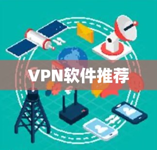 VPN软件推荐