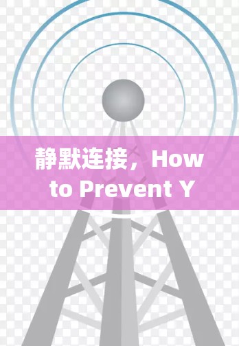 静默连接，How to Prevent Your Privacy from Being Watched