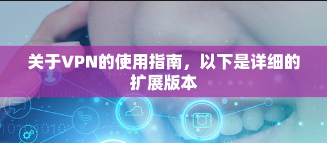 关于VPN的使用指南，以下是详细的扩展版本