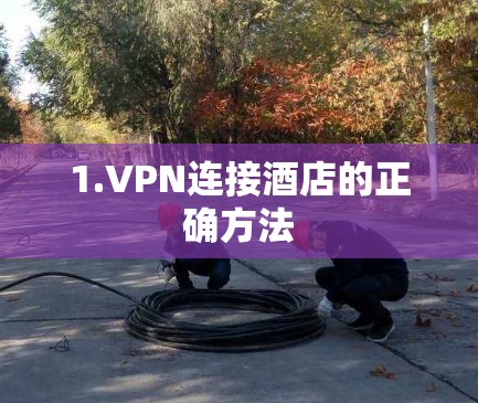 1.VPN连接酒店的正确方法