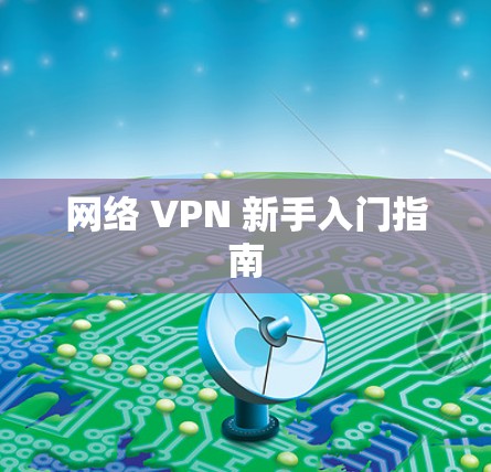 网络 VPN 新手入门指南