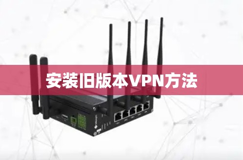 安装旧版本VPN方法