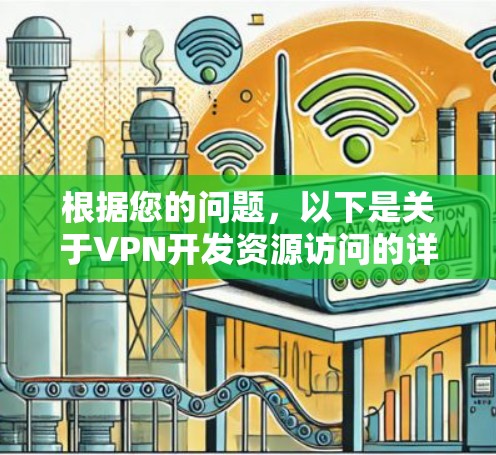 根据您的问题，以下是关于VPN开发资源访问的详细分析和防范措施
