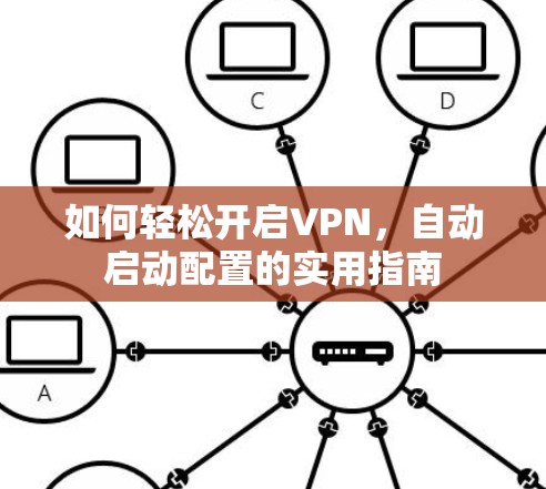 如何轻松开启VPN，自动启动配置的实用指南