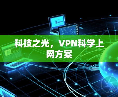 科技之光，VPN科学上网方案
