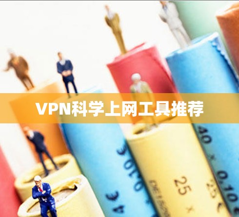 VPN科学上网工具推荐