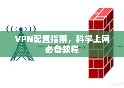 VPN配置指南，科学上网必备教程