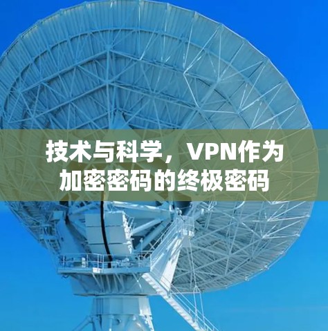 技术与科学，VPN作为加密密码的终极密码