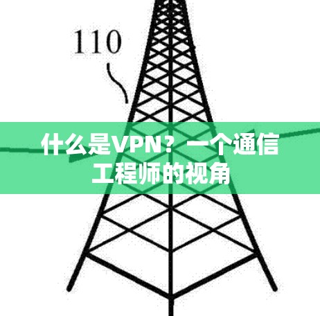 什么是VPN？一个通信工程师的视角