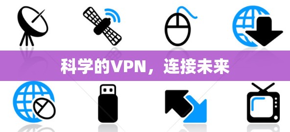 科学的VPN，连接未来