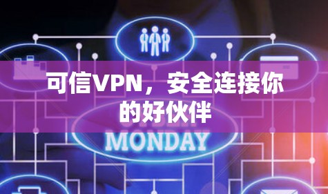 可信VPN，安全连接你的好伙伴