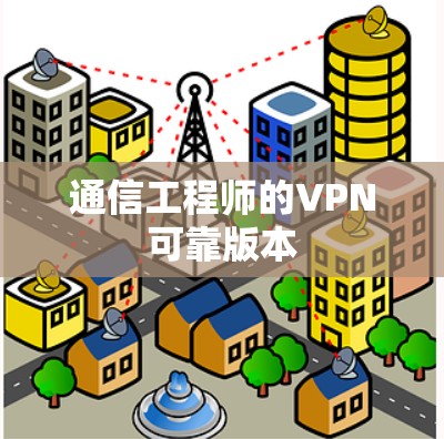 通信工程师的VPN可靠版本