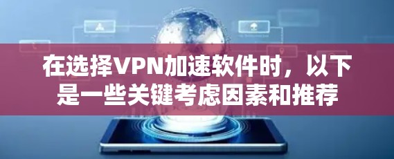 在选择VPN加速软件时，以下是一些关键考虑因素和推荐