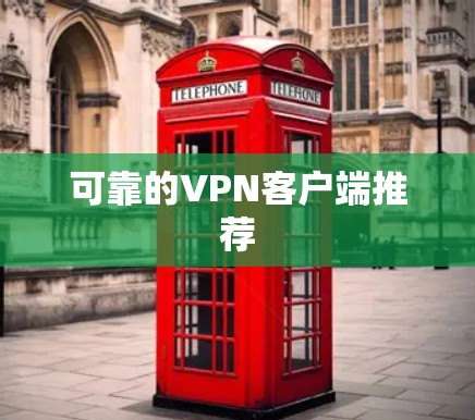 可靠的VPN客户端推荐