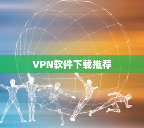 VPN软件下载推荐