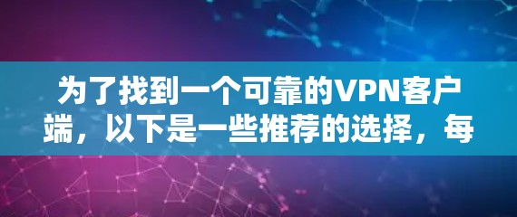 为了找到一个可靠的VPN客户端，以下是一些推荐的选择，每个客户端都有其独特的优势和特色