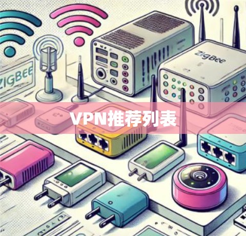 VPN推荐列表