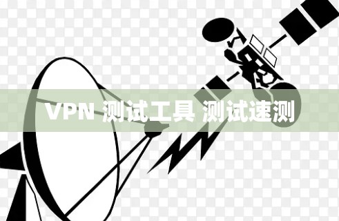 VPN 测试工具 测试速测