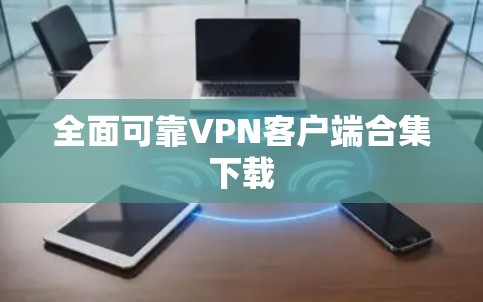 全面可靠VPN客户端合集下载