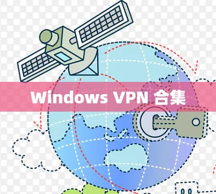 Windows VPN 合集