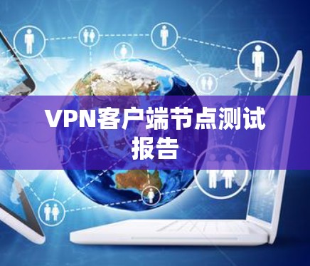 VPN客户端节点测试报告