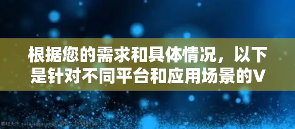 根据您的需求和具体情况，以下是针对不同平台和应用场景的VPN推荐和评价