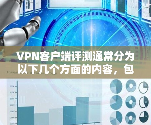 VPN客户端评测通常分为以下几个方面的内容，包括简介、适用场景、主要特点、优缺点、价格、安全性、性能、设备要求、用户评价等。以下是一个针对不同VPN客户端的评测框架，供参考