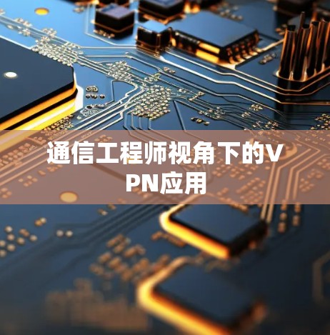 通信工程师视角下的VPN应用