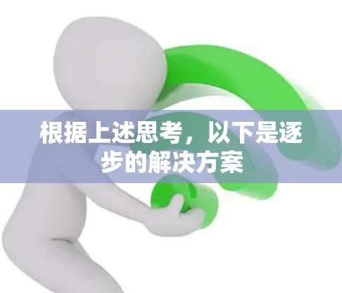 根据上述思考，以下是逐步的解决方案