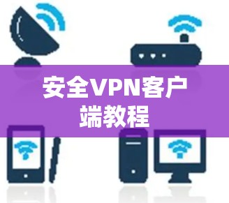 安全VPN客户端教程