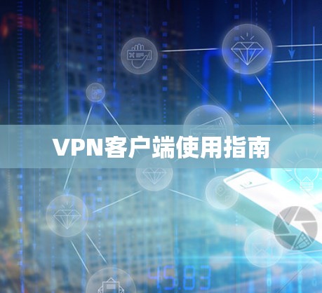 VPN客户端使用指南