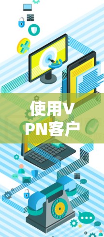 使用VPN客户端的步骤如下