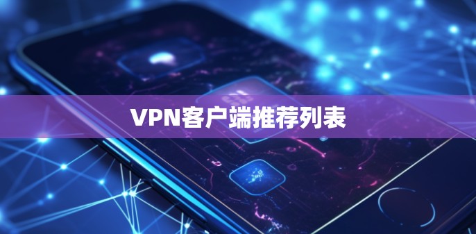 VPN客户端推荐列表