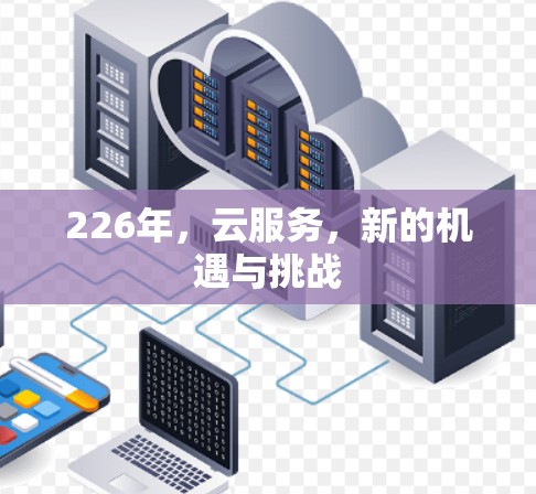 226年，云服务，新的机遇与挑战