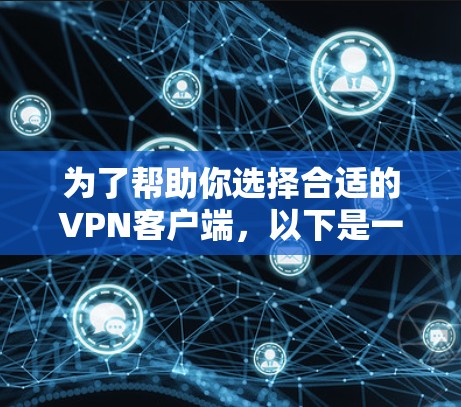 为了帮助你选择合适的VPN客户端，以下是一步步的建议